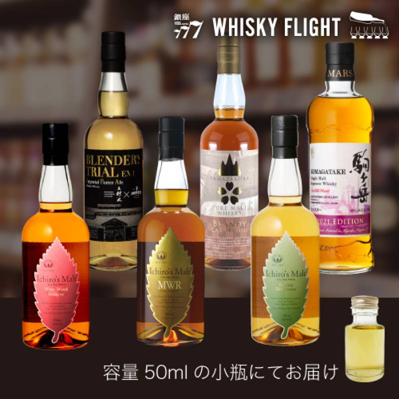 (予約) WHISKY FLIGHT　送料無料 ウイスキーメッセ2022 有料試飲人気 セット 50ml×6本　イチローズモルト 駒ヶ岳 三郎丸 山桜 量り売り 飲み比べ ギフト セット シングルモルト ブレンデッド ウイスキー ウイスキーフライト 銀座777 虎S 2022/10/28以降発送予定
