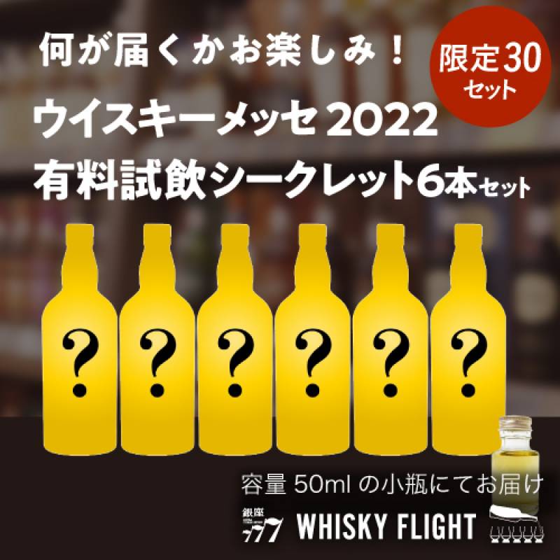 WHISKY FLIGHT　送料無料 ウイスキーメッセ2022 有料試飲シークレット セット 50ml×6本　ジャパニーズ スコッチ レアウイスキー 量り売り 飲み比べ ギフト シングルモルト ブレンデッドモルト ウイスキー ウイスキーフライト 銀座777 虎S