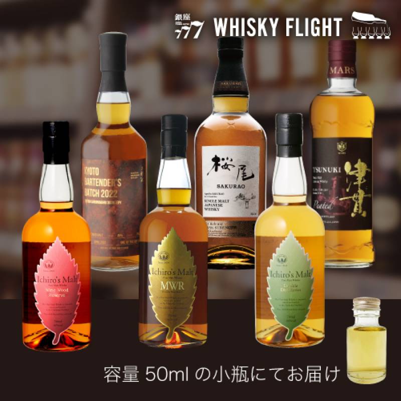 WHISKY FLIGHT　送料無料 ウイスキーメッセ2022 有料試飲人気 セット 第2弾 50ml×6本　イチローズモルト 三郎丸 桜尾 津貫 量り売り 飲み比べ ギフト セット ウイスキー ウイスキーフライト 銀座777 虎S
