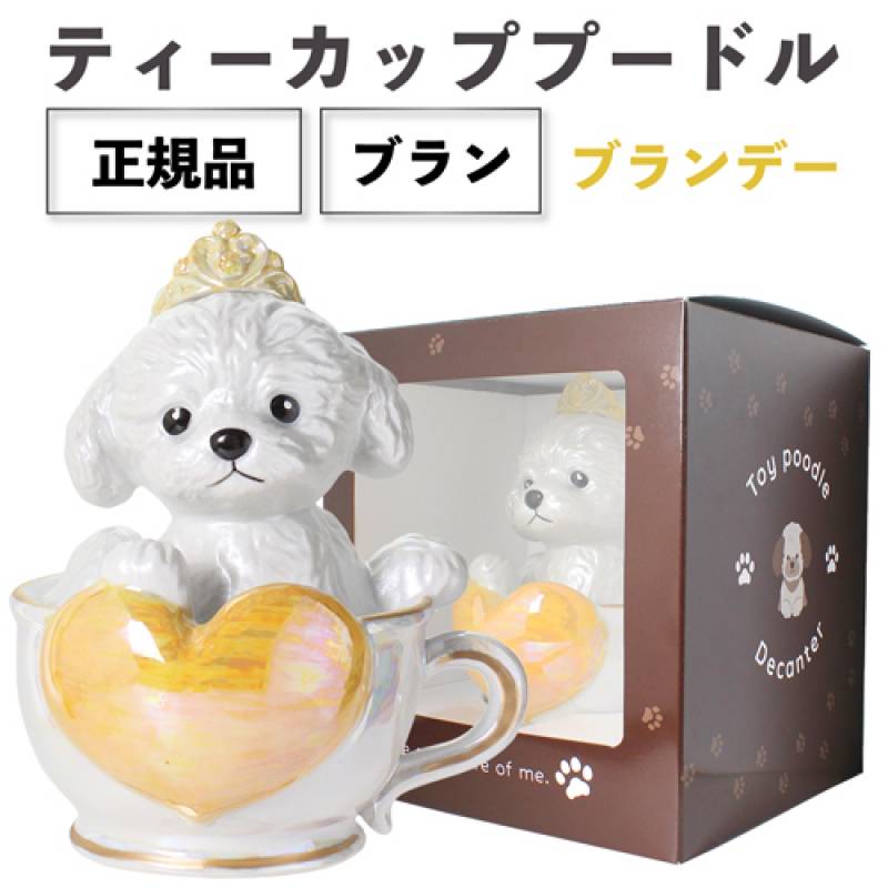 正規品 ブランデー 箱付き ティーカッププードル デキャンタ ブラン 500ml 40度 陶器ボトル ポアラー付き ハート プードル トイプードル 犬 白 ホワイト BLANC WHITE BRANDY BAR ナイト クラブ ギフト プレゼント SNS インスタ映え