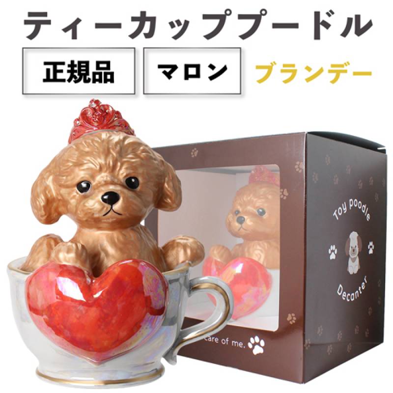正規品 ブランデー 箱付き ティーカッププードル デキャンタ マロン 500ml 40度 陶器ボトル ポアラー付き ハート プードル トイプードル 犬 茶 茶色 ブラウン BROWN MARRON BRANDY BAR ナイト クラブ ギフト プレゼント SNS インスタ映え