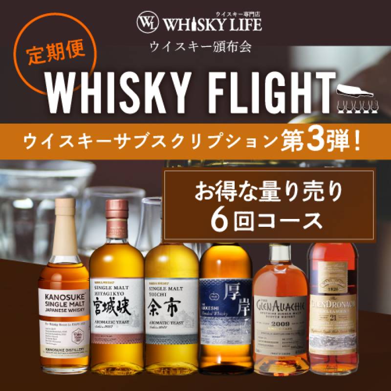 WHISKY FLIGHT 頒布会 送料無料 ウイスキー量り売りサブスクリプション