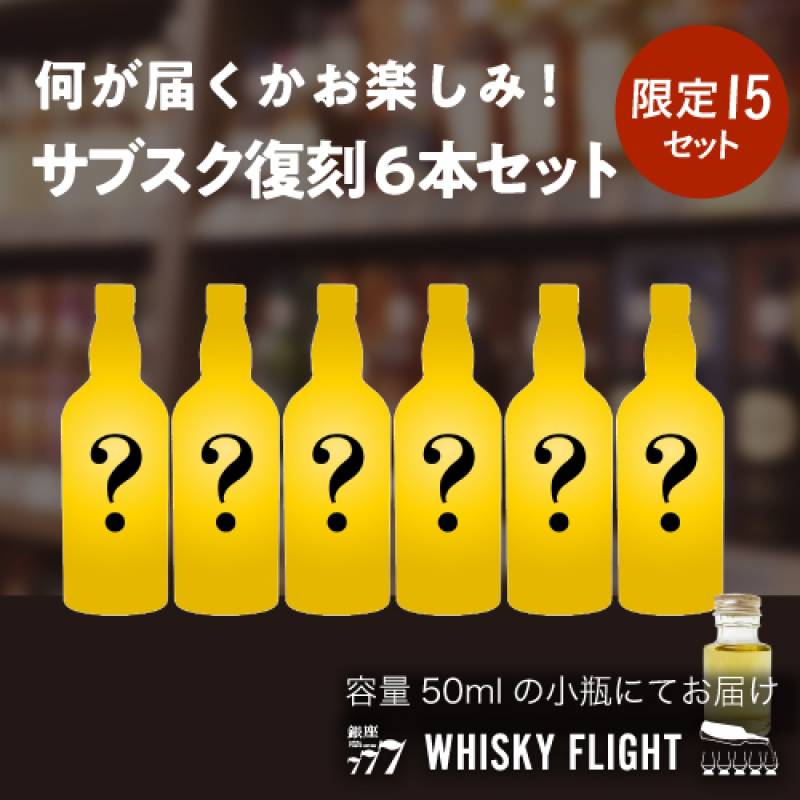 WHISKY FLIGHT　送料無料 量り売りサブスク復刻 セット 50ml×6本　ジャパニーズ スコッチ　飲み比べ ギフト シングルモルト ブレンデッドモルト ウイスキー ウイスキーフライト 銀座777 虎S