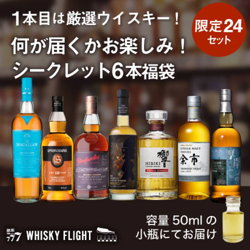ウイスキー福袋〈量り売り編〉　1本目は厳選ウイスキーをセレクト！ 何が届くかはお楽しみ！ シークレットウイスキー セット 50ml×6本 送料無料 量り売り 量り売り 飲み比べ ウイスキー ウイスキーフライト WHISKY FLIGHT 銀座777 虎S