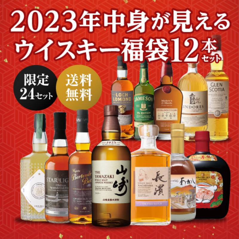 お一人様1セット限り 送料無料 2023年中身が見えるウイスキー新春福袋