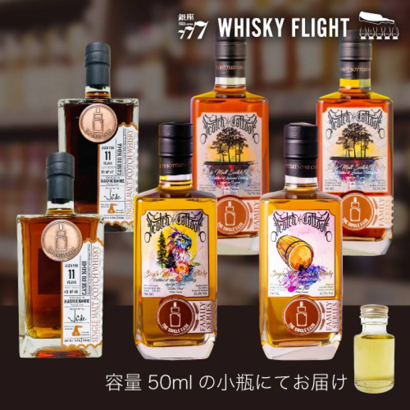 (予約) WHISKY FLIGHT　送料無料 シングルキャスク スペイサイド セット 50ml×6本 ボトラーズ シングルカスク スコッチ スコットランド 飲み比べ ギフト セット シングルモルト ウイスキー ウイスキーフライト 銀座777 虎S 2023/1/13以降発送予定