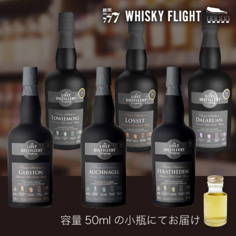 WHISKY FLIGHT 送料無料 ザ ロストディスティラリー セット 50ml×6本