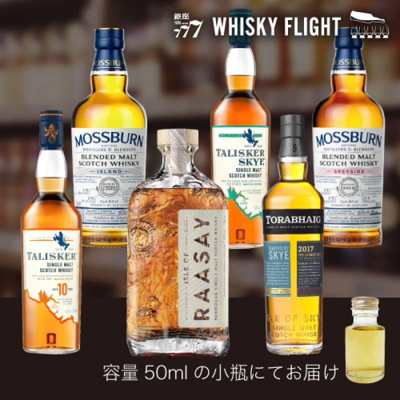 クリアランス価格4,980→4,480円税込<br>スカイ島 ラッセイ島を愉しむアイランズ セット 50ml×6本 量り売り ウイスキーフライト 銀座777 WHISKY FLIGHT 送料無料 虎S【量り売り2セット同時購入で50ml1本プレゼント】