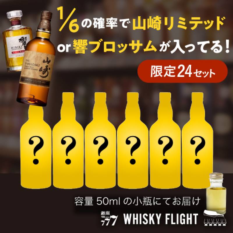 (予約)WHISKY FLIGHT　送料無料 1/6の確率で 山崎LE or 響BH 50mlが入ってる！　何が届くかはお楽しみ シークレットウイスキー セット 50ml×6本 量り売り ウイスキーフライト WHISKY FLIGHT 銀座777 虎S 2023/2/10以降発送予定