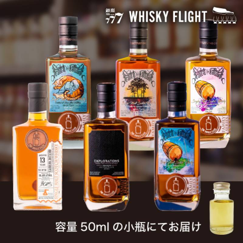WHISKY FLIGHT　送料無料 シングルキャスク セット 第3弾 樽の個性体感版 50ml×6本 ボトラーズ シングルカスク スコッチ スコットランド 飲み比べ ギフト セット シングルモルト ウイスキー ウイスキーフライト 銀座777 虎S
