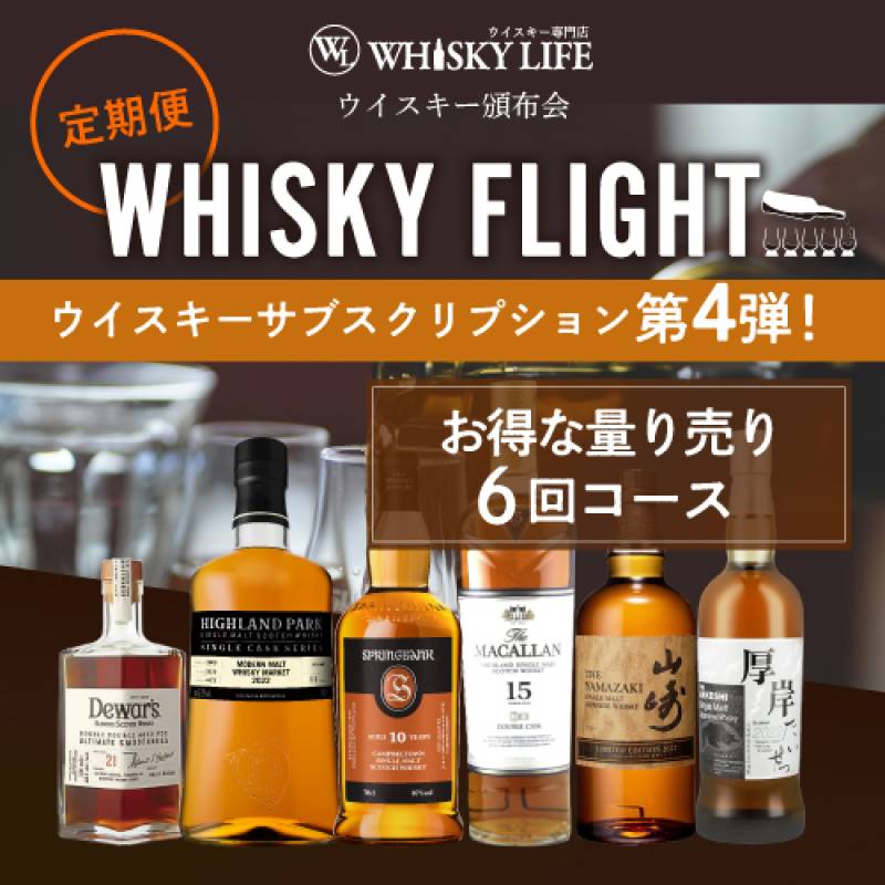 WHISKY FLIGHT 頒布会 送料無料 ウイスキー量り売りサブスクリプション
