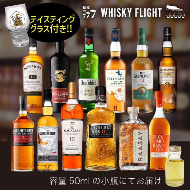 スコッチシングルモルト テイスティング セット 第2弾 50ml×12本