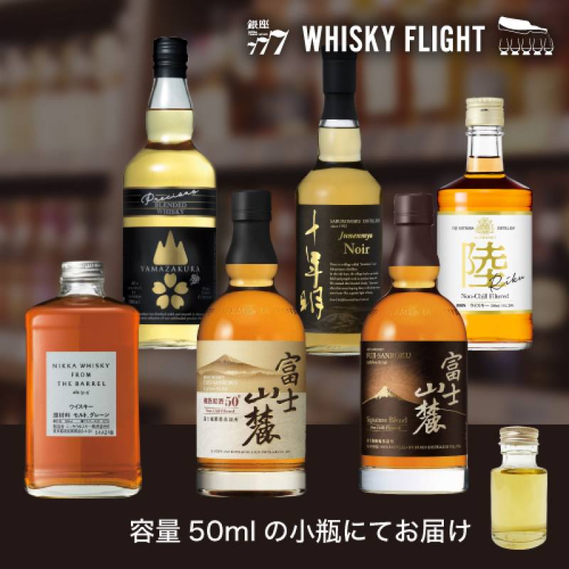 (予約) ジャパンメイド ハイアルコール ウイスキー 50ml×6本 送料無料  量り売り 量り売り 飲み比べ ギフト セット 日本 ジャパニーズ ウイスキーフライト WHISKY FLIGHT 銀座777 虎S 2023/3/24以降発送予定