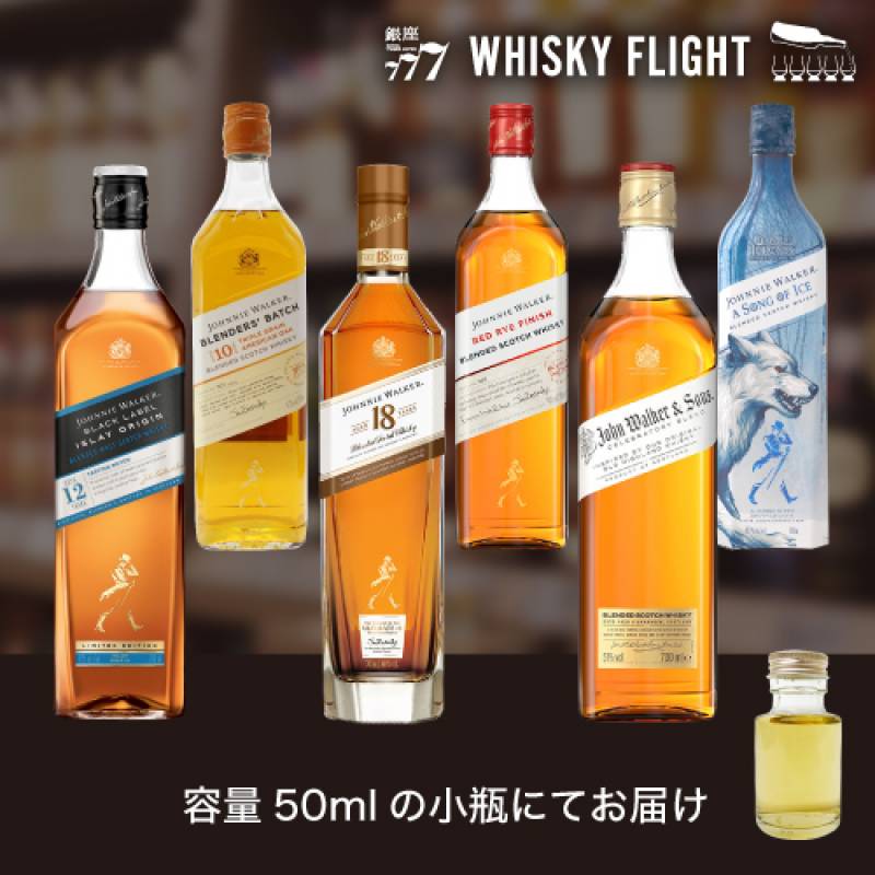 ジョニーウォーカー 限定品入り 第2弾 50ml×6本 量り売り ウイスキー