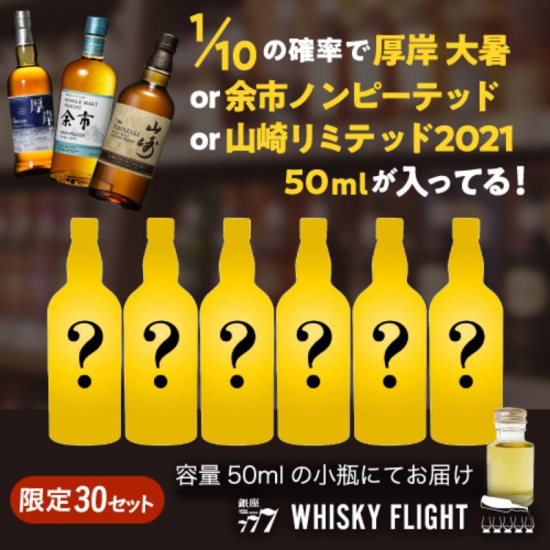 WHISKY FLIGHT　送料無料 1/10の確率で 厚岸大暑 or 余市ノンピーテッド or 山崎LE 50mlが入ってる！　何が届くかはお楽しみ シークレットウイスキー セット 50ml×6本 量り売り ウイスキーフライト WHISKY FLIGHT 銀座777 虎S