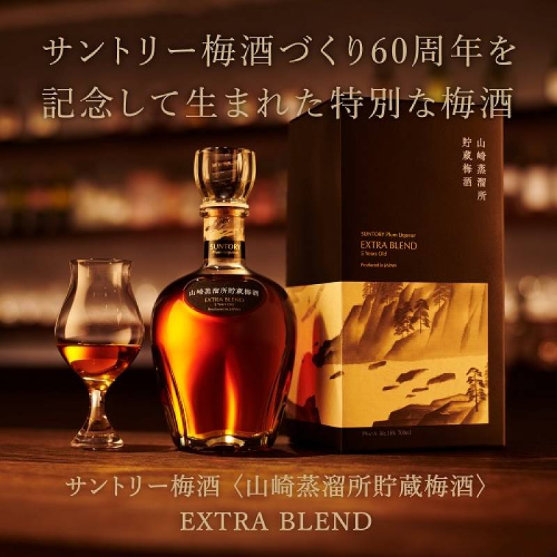 お1人様1本限り サントリー 山崎蒸溜所貯蔵梅酒 EXTRA BLEND 16度