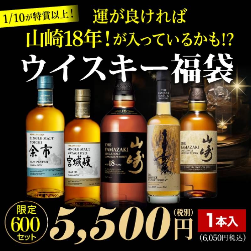 運がよければ 山崎18年! ジ エッセンスドウイスキー山崎や国産希少ボトルが入っているかも！？ ウイスキー福袋 1本組 限定600セット 長S 予約 2026/3/23以降発送予定<br><br>※必ずあたるキャンペーン対象外