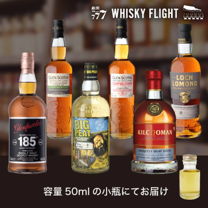 終売セット リミテッド ウイスキー編 50ml×6本 量り売り ウイスキーフライト 銀座777 WHISKY FLIGHT 送料無料 虎S【量り売り2セット同時購入で50ml1本プレゼント】