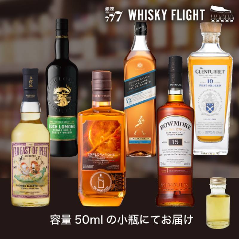 ピーテッドセット第2弾 50ml×6本 量り売り 飲み比べ ギフト セット スコッチ スコットランド ジャパニーズ ブレンデッドモルトシングルモルト シングルグレーンウイスキー ウイスキーフライト 銀座777 WHISKY FLIGHT 送料無料 虎S