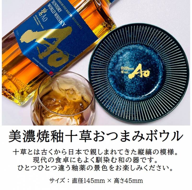 数量限定】サントリー ワールドウイスキー 碧 アオ Ao 美濃焼釉十草