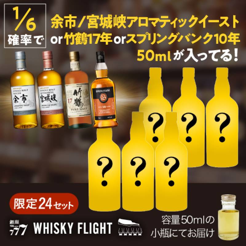 1/6の確率で余市/宮城峡 アロマティックイースト or 竹鶴17年 of