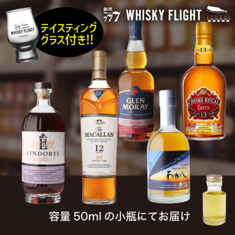 シェリーカスクセット 50ml×5本 テイスティンググラス セット 量り売り 飲み比べ ギフト セット スコッチ スコットランド ウイスキーフライト 銀座777 WHISKY FLIGHT 送料無料 虎S
