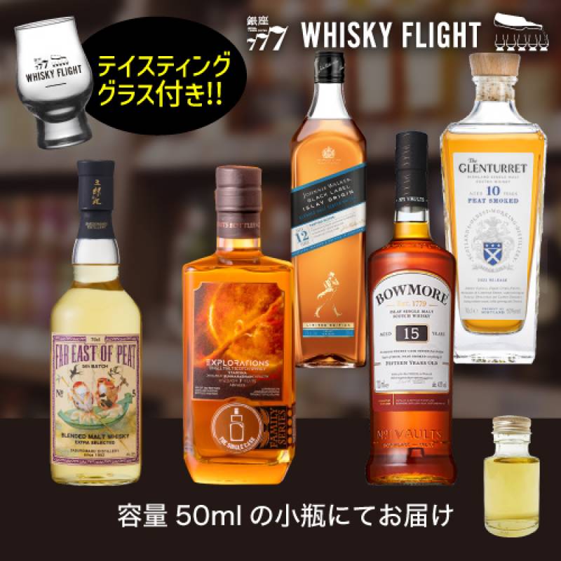 ピーテッドセット 50ml×5本 テイスティンググラス セット 量り売り