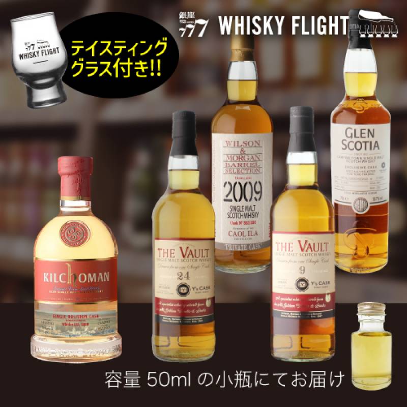 Y'sカスク シングルモルト テイスティンググラス セット 50ml×5本 スコッチ スコットランド シングルカスク 飲み比べ ギフト セット ウイスキー ウイスキーフライト 銀座777 WHISKY FLIGHT 送料無料 虎S
