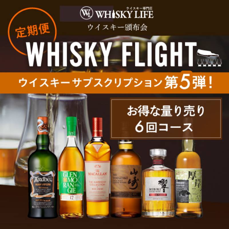 WHISKY FLIGHT 頒布会　送料無料 ウイスキー量り売りサブスクリプション 50ml×6本 第5弾　定期7,280円コース【6回コース】　限定52セット 【同梱不可】ギフト 飲み比べ 銀座777　初回お届け予定日2023/6/30