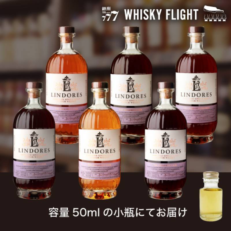 「スコッチウイスキー発祥の地」より異なるシェリー樽熟成モルト6種を飲み比べ リンドーズ テイスティング セット 50ml×6本 量り売り シングルカスク ウイスキーフライト 銀座777 WHISKY FLIGHT 送料無料 虎S【量り売り2セット同時購入で50ml1本プレゼント】