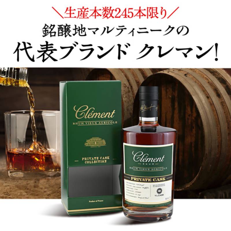 ラム クレマン7年 プライベートカスク Y'sカスク 700ml 58.8度 ラム