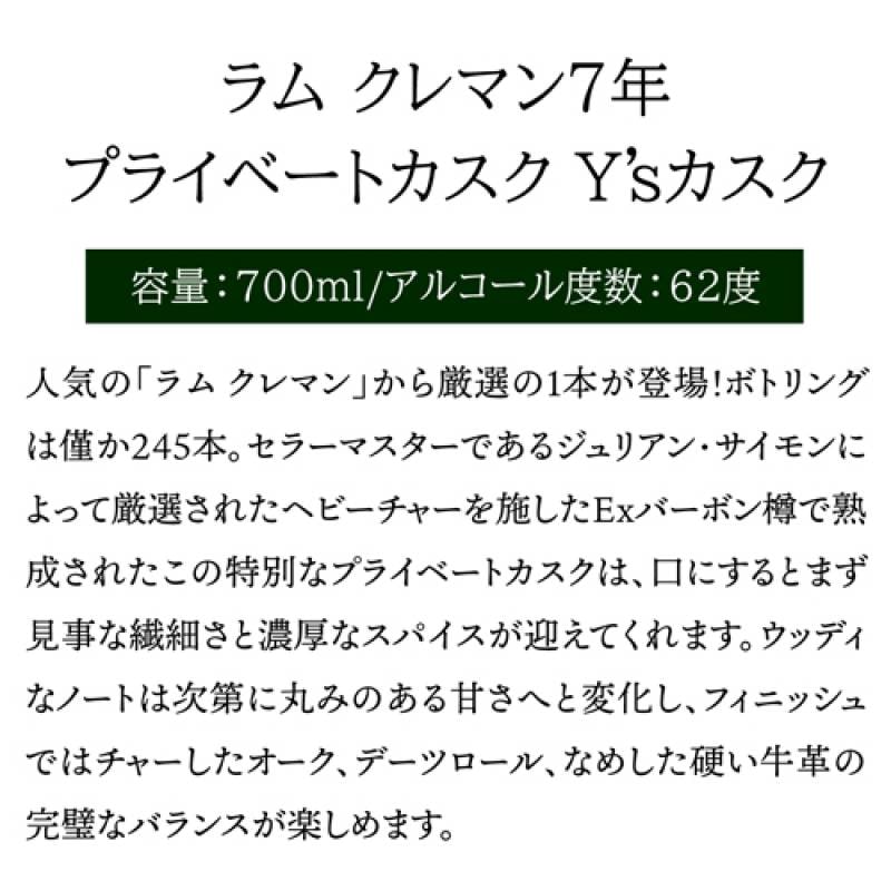 ラム クレマン7年 プライベートカスク Y'sカスク 700ml 58.8度 ラム