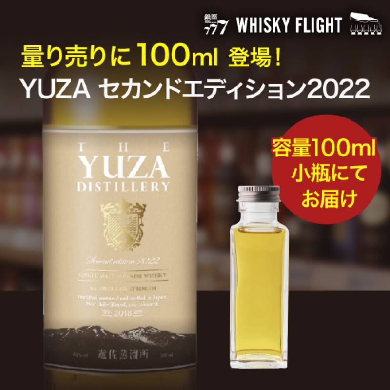 量り売り YUZA セカンドエディション 2022 62度 100ml 単品販売<br>ジャパニーズ ウイスキー 遊佐蒸溜所 ゆざ 山形県 ウイスキーフライト 銀座777 WHISKY FLIGHT 虎S
