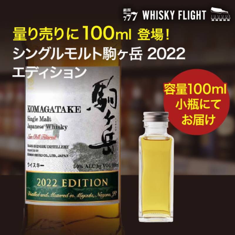 量り売り シングルモルト 駒ヶ岳 2022 エディション 50度 100ml 単品販売<br>シングルモルト ジャパニーズ ウイスキー 本坊酒造 ウイスキーフライト 銀座777 WHISKY FLIGHT 虎S