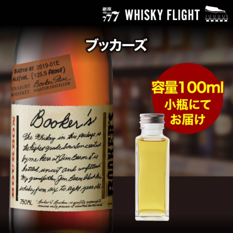 量り売り ブッカーズ 63度 100ml　バーボン ウイスキー アメリカ ウイスキーフライト 銀座777 WHISKY FLIGHT 虎S