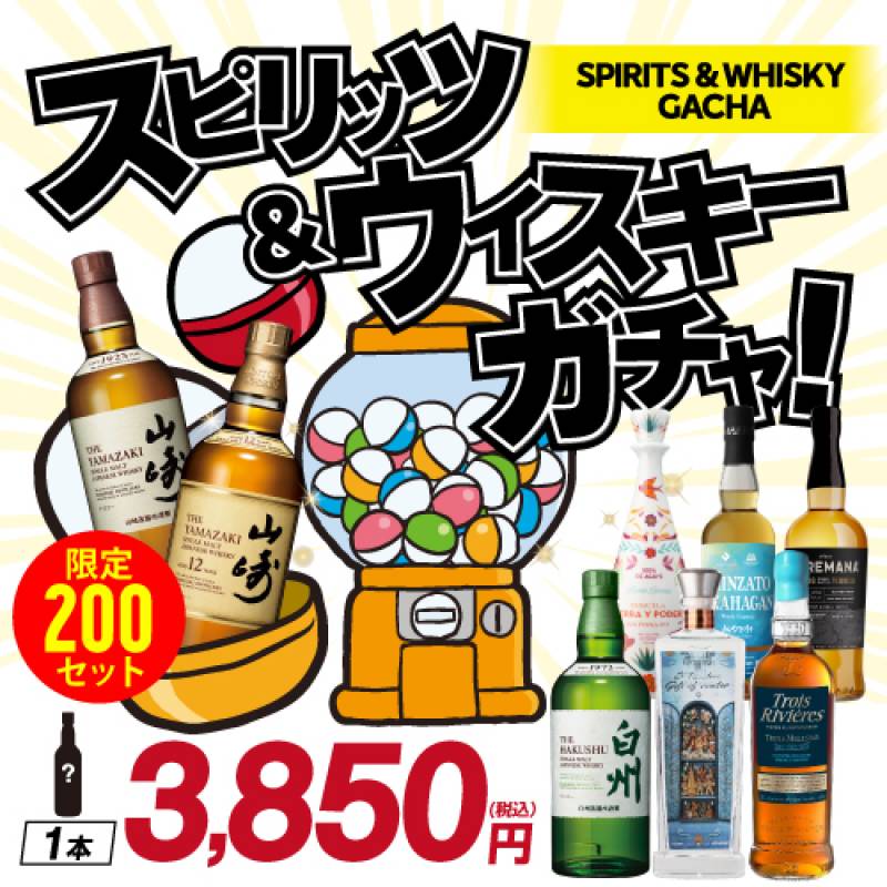 スピリッツ ＆ ウイスキー ガチャ 1本組！ 目玉は「山崎12年」！「山崎