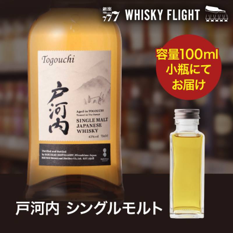 量り売り 戸河内 シングルモルト 43度 100ml 単品販売<br>ジャパニーズ