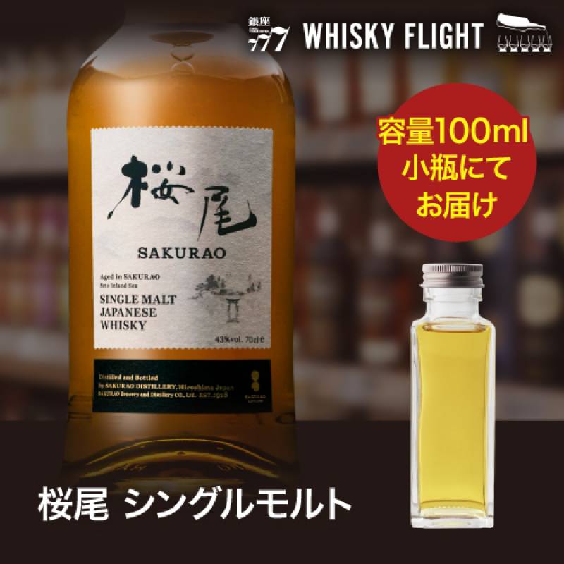 量り売り 桜尾 シングルモルト 43度 100ml 単品販売<br>ジャパニーズ ウイスキー SAKURAO DISTILLERY ウイスキーフライト 銀座777 WHISKY FLIGHT 虎S<br><br>※本品は100ml容器に詰め替えた量り売りです。フルボトルではありません。