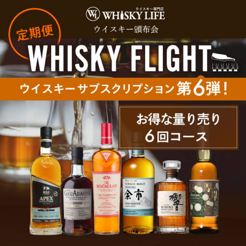 WHISKY FLIGHT 頒布会　送料無料 ウイスキー量り売りサブスクリプション 50ml×6本 第6弾　定期7,480円コース【6回コース】　限定52セット 【同梱不可】ギフト 飲み比べ 銀座777　初回お届け予定日2023/9/20