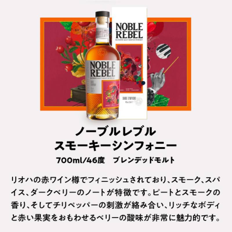 NOBLE REBEL ノーブルレブル　ウイスキー 3本セット 送料無料 ノーブルレブル スモーキーシンフォニー 700ml 46度 スコッチ