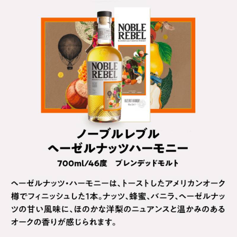 送料無料 ノーブルレブル ヘーゼルナッツハーモニー 700ml 46度