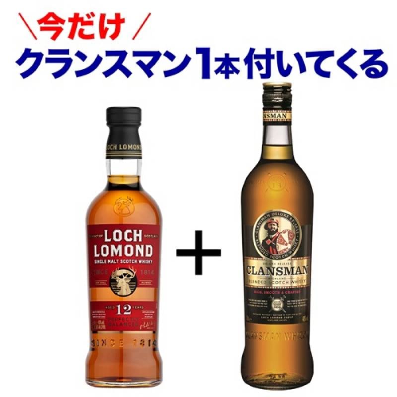 ロッホローモンド12年1本 + 今だけクランスマン1本付セット シングル