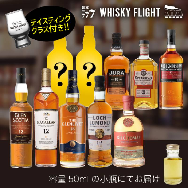 スコッチ6大地域 テイスティング セット 第3弾 50ml×10本 グラス付き
