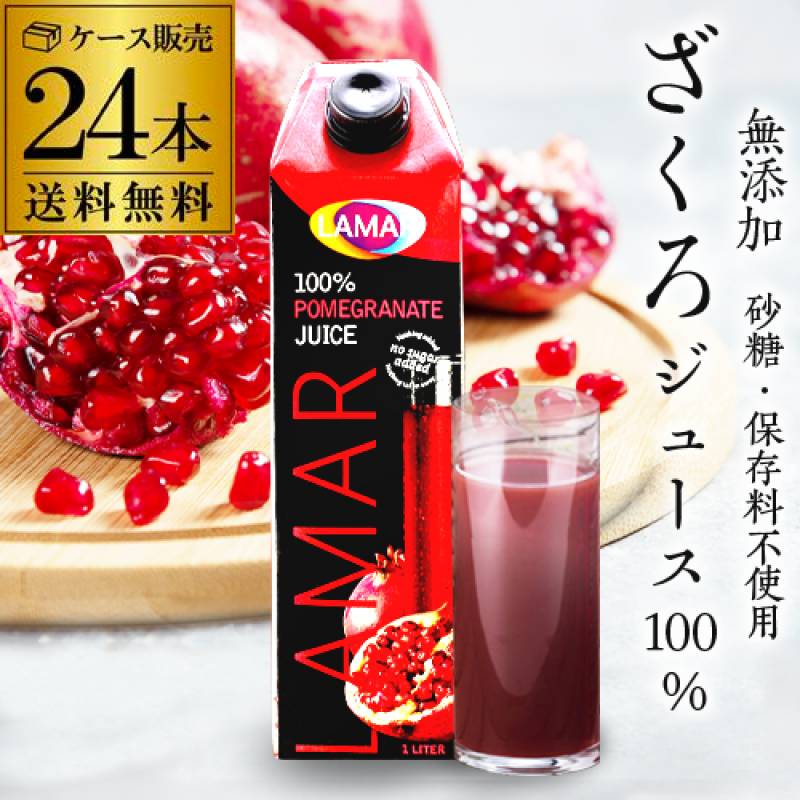 85万本突破 楽天1位 ザクロジュース 無添加 100% 送料無料 24本 ざくろジュース1000ml ラマール エラグ酸 ウロリチン 世界一受けたい授業 妊活 花以外 妊活 1L 1,000ml カズレーザーと学ぶ 効能 柘榴 石榴 大容量 2個口でお届けします 長S