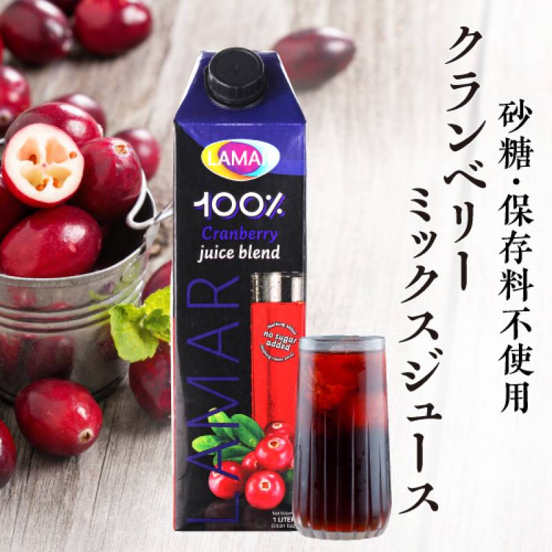 賞味期限2026.4.23 クランベリーミックスジュース 1000ml ラマール クランベリー 紙パック 1L 1,000ml 大容量 長S