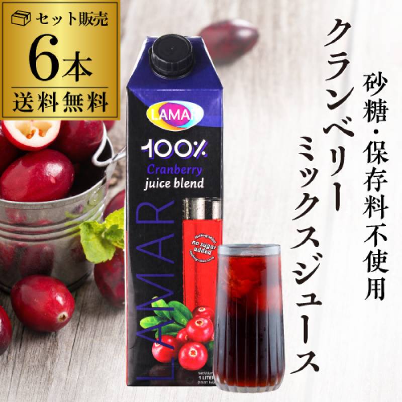 賞味期限2026.4.23 クランベリーミックスジュース 1000ml 6本 送料無料 ラマール クランベリー 紙パック 1L 1,000ml 大容量 まとめ買い 長S