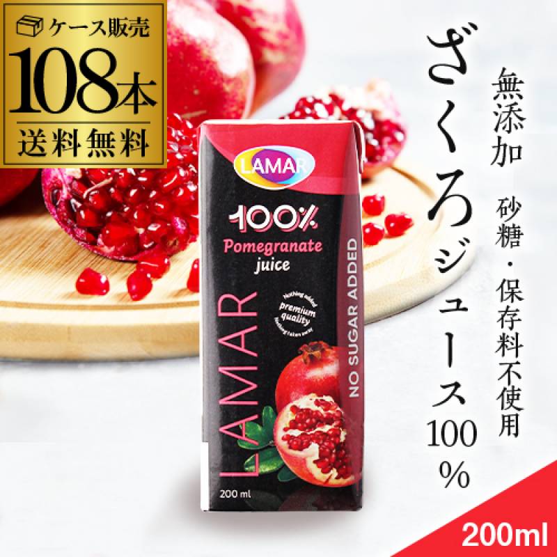 ザクロジュース 無添加 100% 送料無料 200ml 108本 4ケース販売 ざくろ