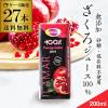 1本あたり198円(税込) ザクロジュース 無添加 100% 送料無料 200ml 81
