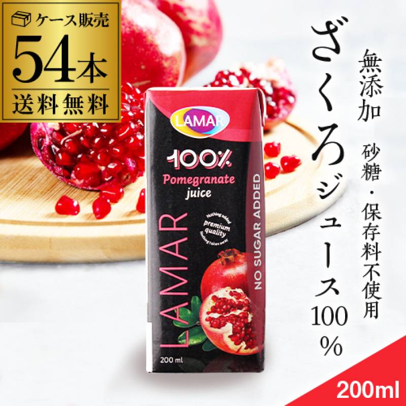 ザクロジュース 無添加 100% 送料無料 200ml 54本 2ケース販売 ざくろジュース ラマール エラグ酸 ウロリチン 世界一受けたい授業 妊活 花以外 妊活 ギフト カズレーザーと学ぶ 効能 柘榴 石榴 長S