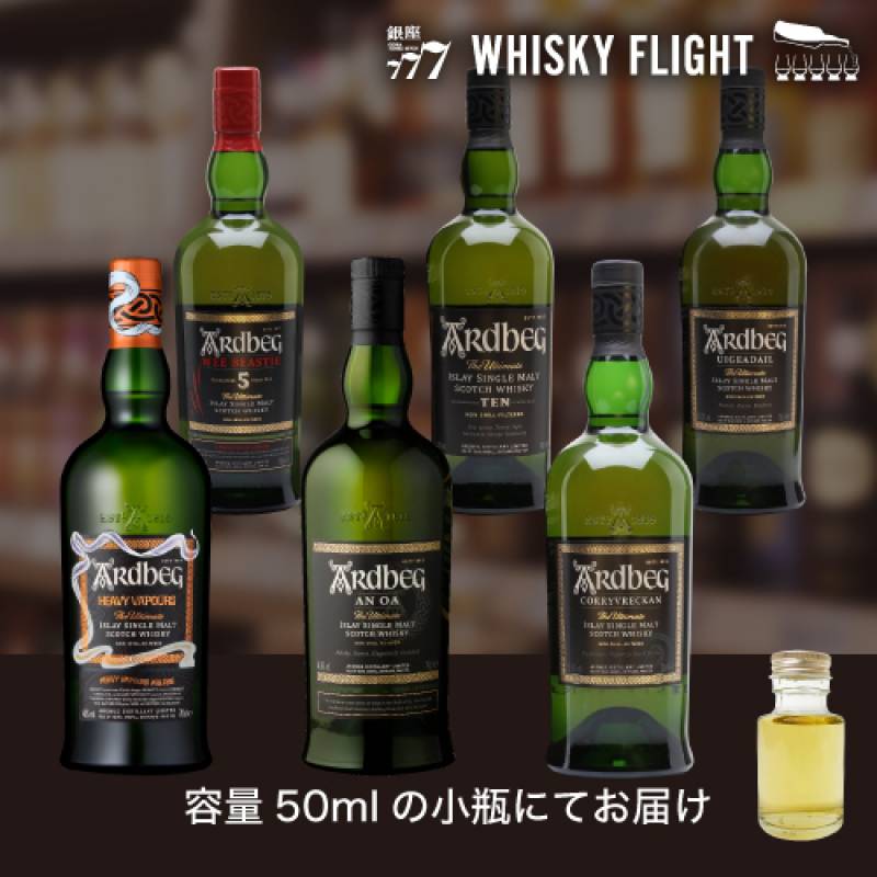 予約) アードベッグ 堪能セット 第2弾 50ml×6本 送料無料 量り売り